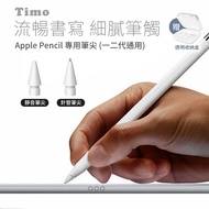 【Timo】 Apple Pencil 1/2代 替換筆尖 針管款+靜音款 (附收納盒)