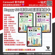 【超熱賣🔥🔥多國5G無限上網】Happy Telecom 5G 環球13國 漫遊數據卡 無限上網 中國 大陸 內地 澳門 台灣 印尼 越南 菲律賓 新加坡 馬來西亞 泰國 英國 澳洲 新西蘭 紐西蘭 