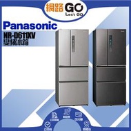 Panasonic國際牌   610公升一級能效無邊框鋼板四門變頻冰箱絲紋黑(NR-D611XV