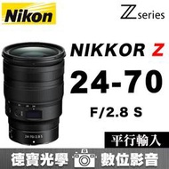 [德寶-台南]  NIKON Z 24-70mm F2.8 S Z系列 平行輸入 旅遊人像通用