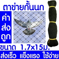 *ค่าส่งถูก* ตาข่ายกันนก 1.5 / 1.7/ 2.0ม. ตาข่ายอเนกประสงค์ ตาข่ายกั้นนก ตาข่ายล้อมไก่ อวนล้อมไก่ กรงไก่ ตาข่ายกั้นสัตว์