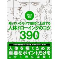 【Drawing】《Directly from TACO 390 Human Body Drawing Tips》Dramatically Improve Your Skills【PDF】FILE