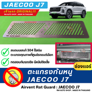 RMAUTOSHOP ตะแกรงกันหนู JAECOO J7 เจ้าแรก กันหนู JAECOO 7 กันหนู J7 PHEV กันหนูรถไฟฟ้า JAECOO7 ป้องก