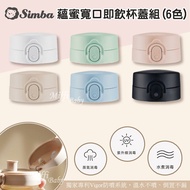 [Simba Simba] Yunmi Wide Mouth Ready-To-Drink Cup Lid Set (6 Colors) Direct Drinking Water Bottle Li