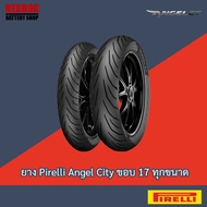 Pirelli Angel City ยางรถมเอตร์ไซค์ ขอบ 17 ทุกขนาด All Size