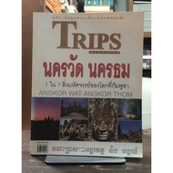 [2nd Hand Book] TRIPS MAGAZINE Angkor Wat Nakhontham: 1 In 7 Wonders Of The World In Cambodia (Paper
