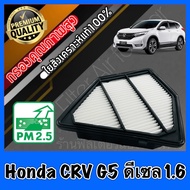 กรองอากาศ กรองเครื่อง กรองอากาศเครื่อง ฮอนด้า CR-V Honda CRV G5 เครื่อง1.6 ดีเซล ปี2017-ปัจจุบัน crv