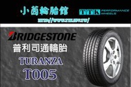 【員林 小茵 輪胎 舘】普利司通 T005A 215/50-17 在肅靜性和運動性能間取得完美平衡