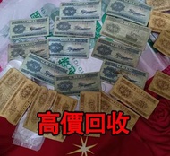 免費估價 全港澳上門：1953年 1分2分人民幣，第二套人民幣，舊錢幣，紙幣，舊港幣 港紙，紀念鈔，人民幣，第一二三四套人民幣，澳門幣，民國幣，連體鈔，樣版鈔，匯豐銀行150週年，冬奧紀念鈔，中銀百年