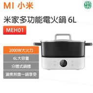 MEH01米家多功能電火鍋6L電煮鍋 電燉鍋 一體多功能鍋 火鍋專用鍋 涮煮燉煎 分離式鍋體【平行進口】