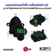 พร้อมส่ง มอเตอร์เดรนน้ำทิ้ง เครื่องซักผ้า LG แอลจี รุ่น NTTQ001SA2 DC 13.5V INVERTER ฝาบน อัตโนมัติ 