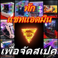 :: MYPC Comset จัดสเปคคอมตามงบ มือหนึ่ง มือสอง คอมใช้งาน || คอมประกอบพร้อมใช้ คอมชุด Intel AMD a สเป