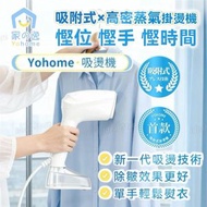 Yohome 真空吸附式直掛速熱除皺便利可拆水箱蒸氣掛燙機PRO YF-718A｜吸附掛燙機｜蒸氣掛燙｜蒸氣熨斗｜手提掛熨機｜掛熨機