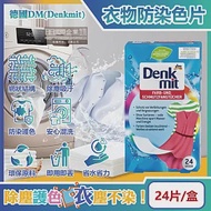 德國DM(Denkmit)-強效護色除塵防串染拋棄式洗衣防染色片24片/盒(白衣彩衣皆適用,深淺衣物混洗,網狀結構吸色紙,防染魔布,防退色巾)