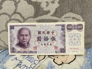 臺灣銀行 絕版台灣伍拾圓