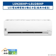 LG樂金【LSN28IHP/LSU28IHP】變頻一級分離式冷氣(經典冷暖型)標準安裝