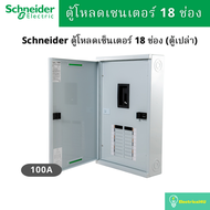 Schneider Electric QO3-100EZ18G/SN ตู้โหลดเซ็นเตอร์ แบบ เมนเบรกเกอร์ 100A 3เฟส 4 สาย 18ช่อง