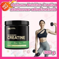 [1 กระปุก] Optimum Nutrition Micronized Creatine Powder [Unflavoured] [300g./600g.] ครีเอทีนแบบผงละเ