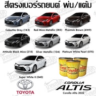 สีตรงเบอร์รถยนต์ TOYOTA  CORORLLA  ALTIS 2022  สีพ่นรถยนต์2K กาพ่น แต้ม สีสเปรย์2K