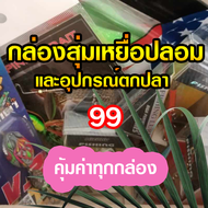 กล่องสุ่มเหยื่อปลอม และอุปกรณ์ตกปลา คละสินค้า สุดคุ้ม ทุกกล่อง