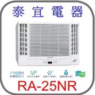 【泰宜電器】日立 RA-25NR 變頻冷暖雙吹冷氣【另有RAC-28NP】