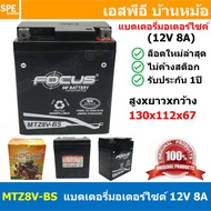 [ 1 ลูก ] MTZ8V-BS MTZ Battery 12V 8A Focus โฟกัส แบตเตอรี่แห้ง สำหรับมอเตอร์ไซต์ 12V 8.0A แบต UPS ไ