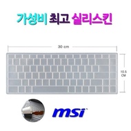 [실리스킨] MSI GS65 Stealth 9SD용 키보드 먼지덮개 (2987376)