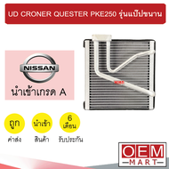 คอล์ยเย็น นำเข้า นิสสัน ยูดี โครเนอร์ เควสเตอร์ รุ่นแป๊ปขนาน ตู้แอร์ คอยเย็น UD CRONER QUESTER PKE25
