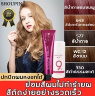 มีให้เลือก 5 สี SHOUPIN ครีมเปลี่ยนสีผม+H2O2 ส่วนผสมจากพืช ปิดผมขาว กลิ่นหอมสดชื่น ไม่ระคายเคือง ไม่