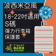 Smart - 18-20吋 彈力行李箱保護套(波西米亞風) 行李箱 保護套 行李箱保護套