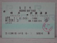 【鐵道雜貨舖】非台鐵 日本JR九州車票 指定券 博多至武雄溫泉 MIDORI 3 (RA017)