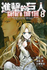 進擊的巨人 Before the fall（8）