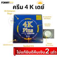 ครีม 4K Plus 5X Day Cream ครีมบำรุงผิวสูตรกลางวัน | 4K เดย์ครีม ☀️ 20 g X 1 ชิ้น