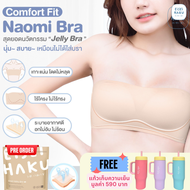 [แถมฟรี!แก้วเก็บความเย็น] Naomi Bra บราเกาะอก เสื้อชั้นในเกาะอก โครง Jelly เกาะเก่งโดดไม่หลุด นุ่มกร