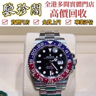 香港多間實體門市 免費上門 手錶，勞力士Rolex 126710Blro 百事可樂、帝舵Tudor、積家、浪琴Longines、歐米茄Omega、愛彼AP、伯爵Piaget、江詩丹頓、百達翡麗、卡地亞