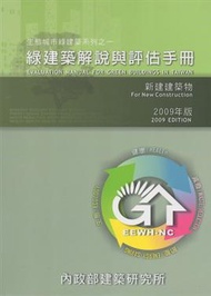 綠建築解說與評估手冊2009年版 (新品)