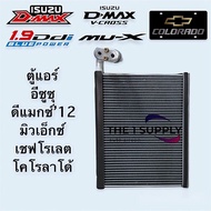 ตู้แอร์ ดีแม็ก 2012 วีครอส บลูพาวเวอร์ มิวx โคโรลาโด้ Dmax’12 Vcross Bluepower MuX Colorado คอยล์เย็