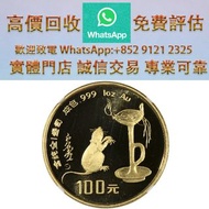 連鎖實體店 全港澳免費上門：1996年丙子(鼠)年 生肖紀念金幣 1盎司圓形 楓葉銀幣，袋鼠金幣 生肖金幣，熊貓金幣， 鼠牛虎免龍蛇馬羊猴雞狗豬年金幣，楓葉金幣，澳洲袋鼠金幣，英女皇金幣，金幣，銀幣，