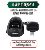 แท่นชาร์ตวิทยุสื่อสาร แท่นชาร์จวอ สำหรับเครื่อง SPEEDER SP-T1,T2 SENDER SD-980,990H ของแท้จากศูนย์ ป