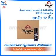 [ยกลัง 12 ชิ้น] สเปรย์ Nakama Carb Cleaner ขนาด 450 ml ทำความสะอาดคาร์บูเรเตอร์ ทำความสะอาดลิ้นปีกผี