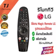 รีโมท ทีวี LG Magic Remote LG สั่งงานด้วยเสียงได้ ขยับตามมือได้ ใช้ได้ครบทุกฟังก์ชั่น ตัวดีที่สุด (เมจิกรีโมทLG) MR20 #รีโมท  #รีโมททีวี   #รีโมทแอร์ #รีโมด