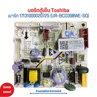 บอร์ดตู้เย็น Toshiba [พาร์ท 17131000020725 (UR-BCD398WE-SQ)] 🔥อะไหล่แท้ของถอด/มือสอง🔥