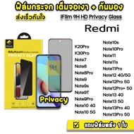 🔥 iFilm ฟิล์มกันมอง กระจก เต็มจอ 9H รุ่น Redmi Note9s Note10s 10Pro Note11 11s 11Pro Note12 Note 12 