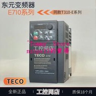 現貨臺灣東元變頻器E710-401/402/403/405/408/410-H3EC H3SC 3EC 3SC