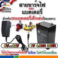 พร้อมส่ง แบต6V 4.5Ah 20HR และ สายชาร์จไฟ 6V1000ma 12V1000ma สำหรับรถไฟฟ้าเด็กโดยเฉพาะ ปลอดภัยใช้กับไฟไทยได้ แบตขนาด6โวลต์ 4.5AH