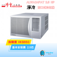珍寶 - General 珍寶 ALWA24FAT 2.5匹 窗口式冷氣機 (淨冷)
