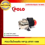 POLO ปั๊มน้ำจุ่ม 1HP รุ่น JETST-100B คุณภาพ 100% พร้อมใบกำกับภาษี