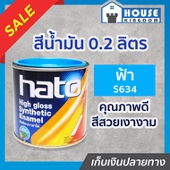 ♜ส่งไว♜ สีน้ำมัน Hato สีฟ้า S634 ปริมาณ 0.2 ลิตร สีสวยสดเงางาม ทนต่อสภาพอากาศประเทศไทย สีเคลือบเงา ส