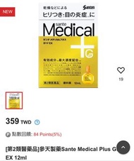 加強版 最高濃度 參天製藥Sante Medical Plus Guard EX 12ml  角膜修復 眼炎 眼藥水