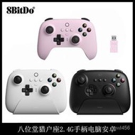 台灣現貨現貨 八位堂8BitDo 獵戶座2.4G遊戲手柄PC電腦安卓遊戲手柄連發  露天市集  全台最大的網路購物市集